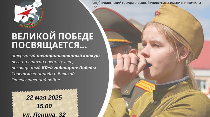Песни театральные постановки и стихи Конкурс Великой Победе посвящается пройдет в Гродненской области