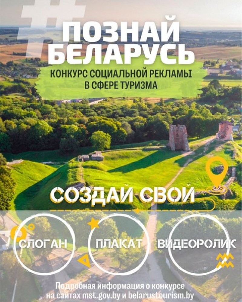 Стартовал V Республиканский конкурс социальной рекламы ПознайБеларусь